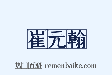 崔元翰是什么意思的图片
